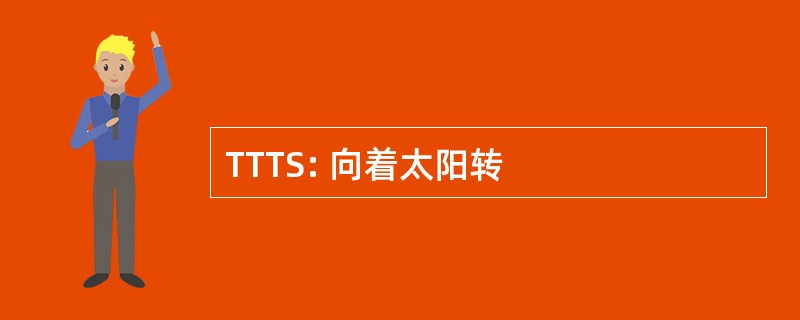 TTTS: 向着太阳转