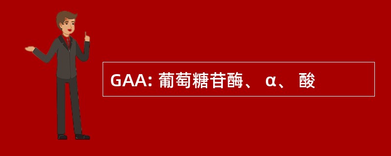 GAA: 葡萄糖苷酶、 α、 酸