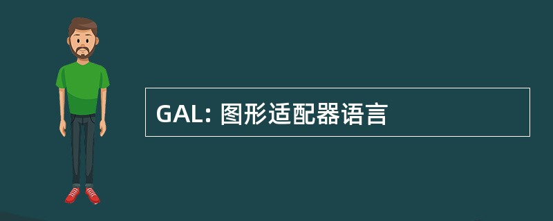 GAL: 图形适配器语言