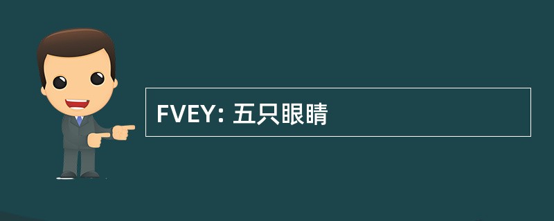 FVEY: 五只眼睛