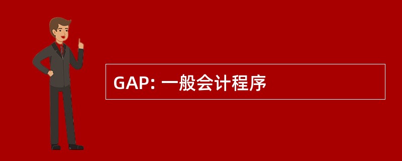 GAP: 一般会计程序