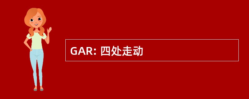 GAR: 四处走动