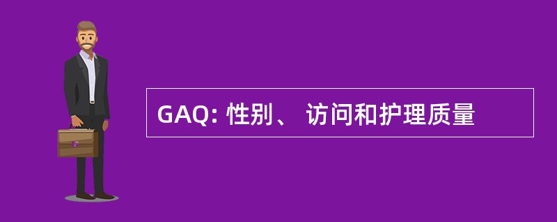 GAQ: 性别、 访问和护理质量