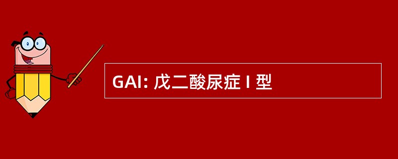 GAI: 戊二酸尿症 I 型