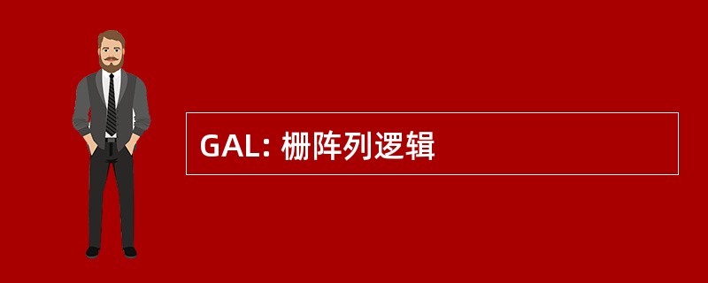 GAL: 栅阵列逻辑