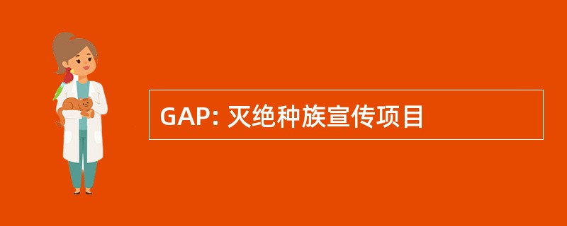 GAP: 灭绝种族宣传项目