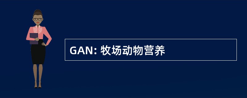 GAN: 牧场动物营养