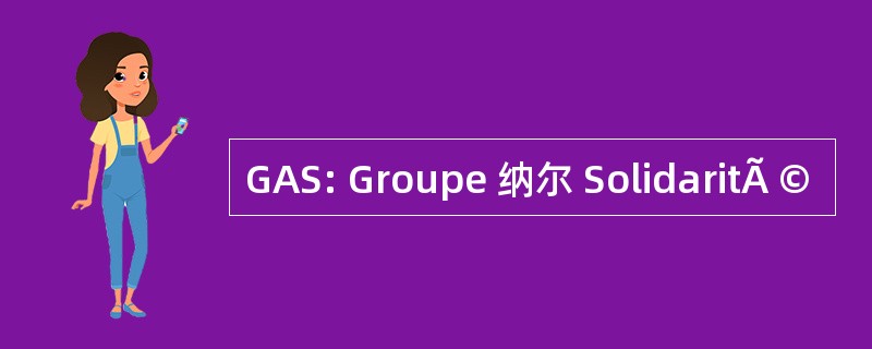 GAS: Groupe 纳尔 SolidaritÃ ©