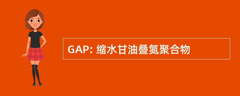 GAP: 缩水甘油叠氮聚合物