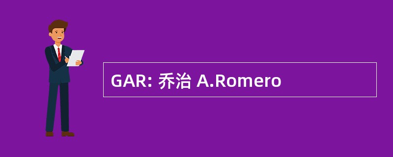 GAR: 乔治 A.Romero