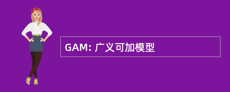 GAM: 广义可加模型