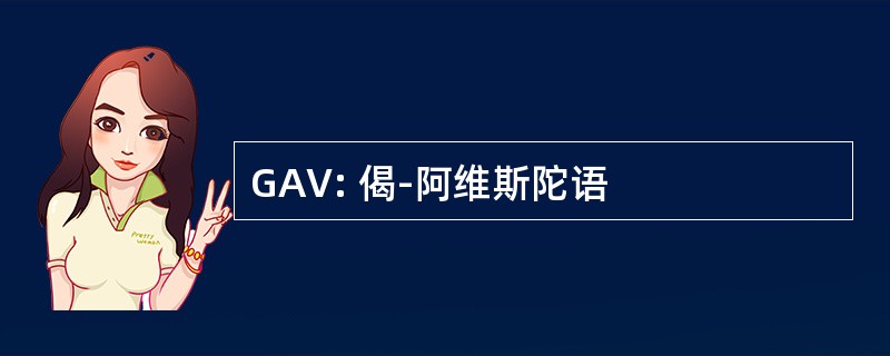 GAV: 偈-阿维斯陀语