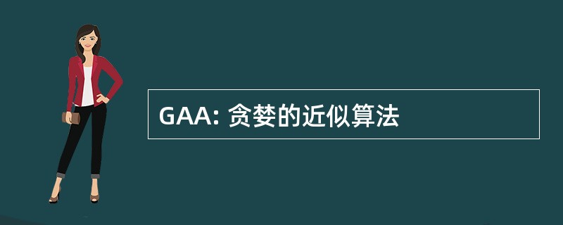 GAA: 贪婪的近似算法