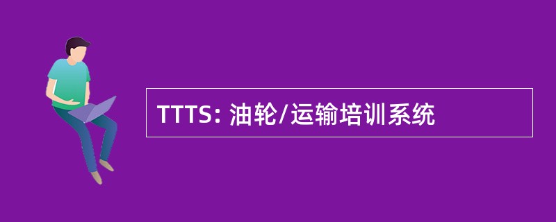 TTTS: 油轮/运输培训系统