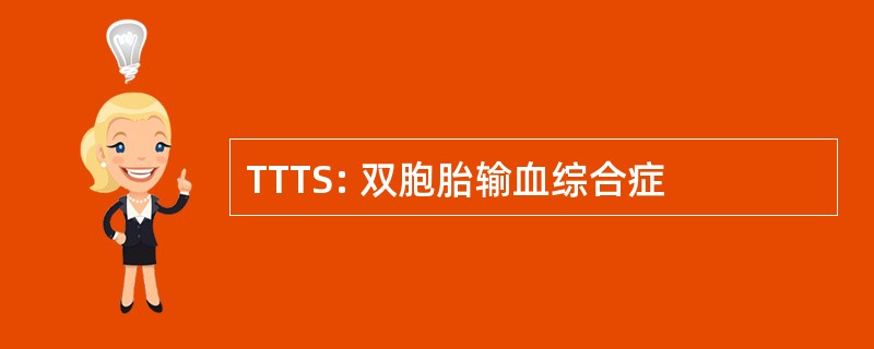 TTTS: 双胞胎输血综合症