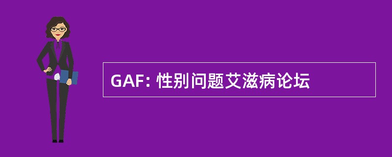 GAF: 性别问题艾滋病论坛