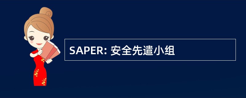 SAPER: 安全先遣小组