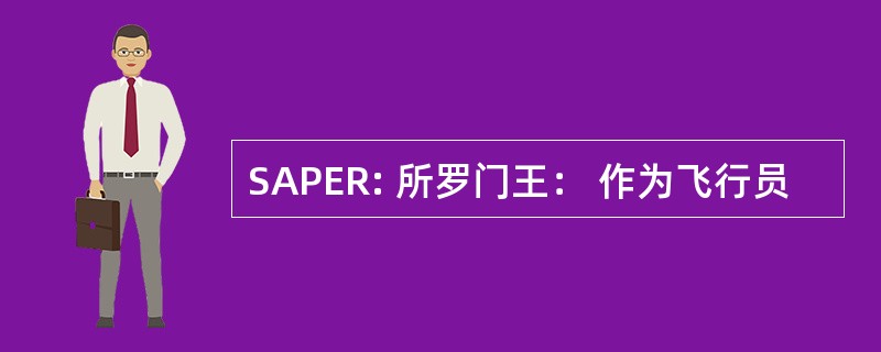 SAPER: 所罗门王： 作为飞行员