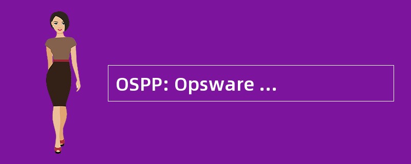 OSPP: Opsware 解决方案合作伙伴计划