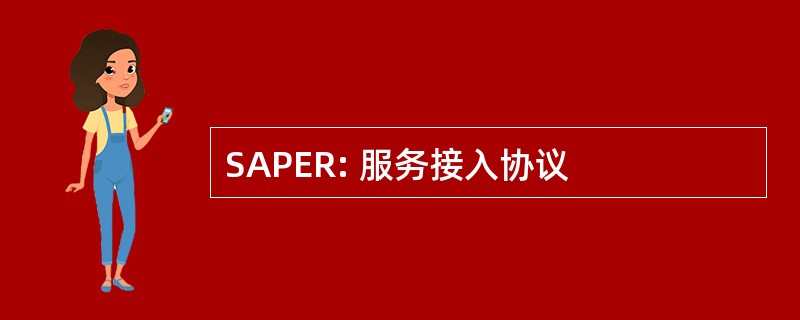 SAPER: 服务接入协议