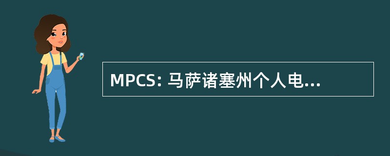 MPCS: 马萨诸塞州个人电脑服务公司。