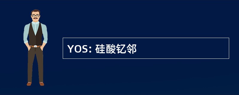 YOS: 硅酸钇邻