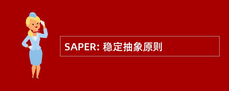 SAPER: 稳定抽象原则