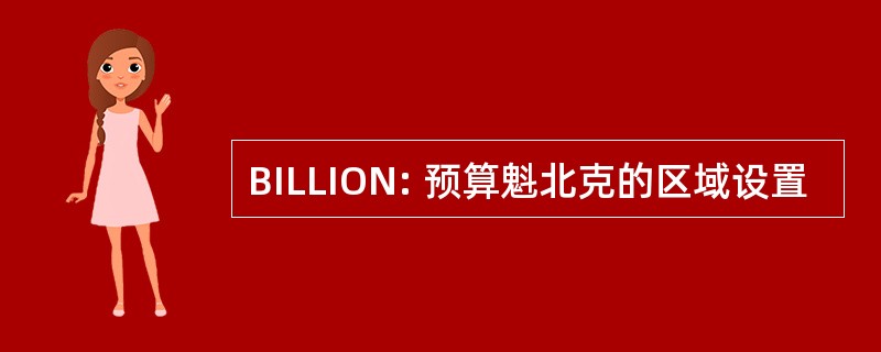 BILLION: 预算魁北克的区域设置