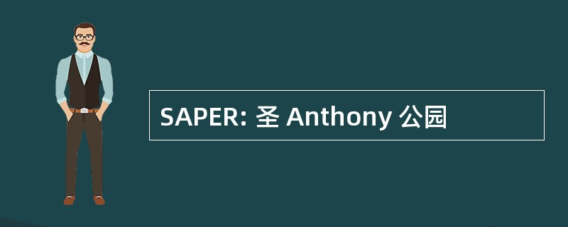 SAPER: 圣 Anthony 公园