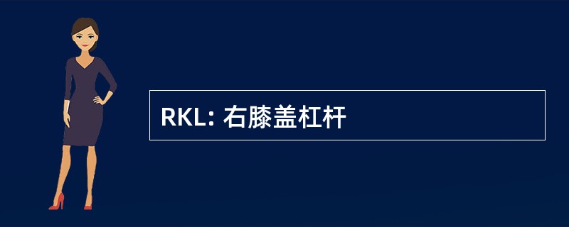 RKL: 右膝盖杠杆