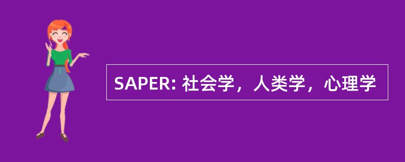 SAPER: 社会学，人类学，心理学