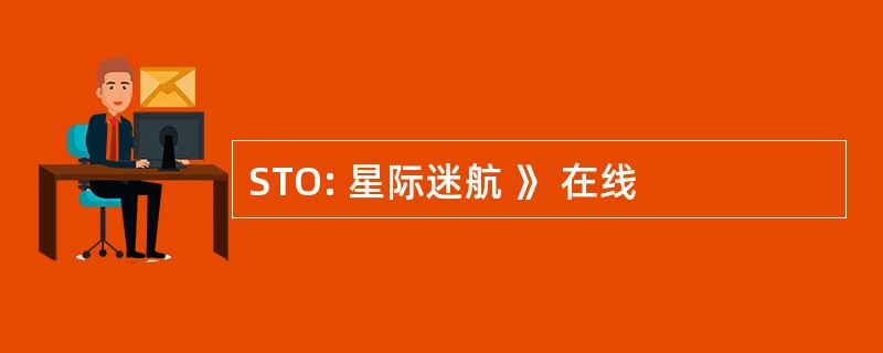 STO: 星际迷航 》 在线