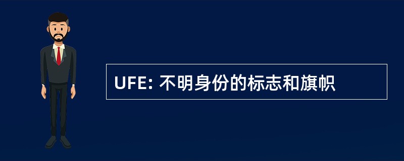 UFE: 不明身份的标志和旗帜