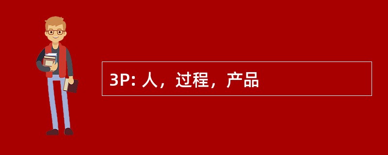 3P: 人，过程，产品