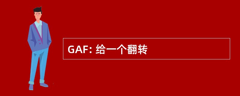 GAF: 给一个翻转