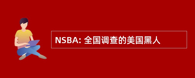 NSBA: 全国调查的美国黑人