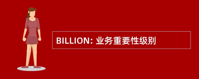 BILLION: 业务重要性级别