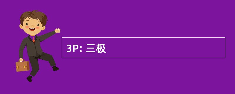 3P: 三极