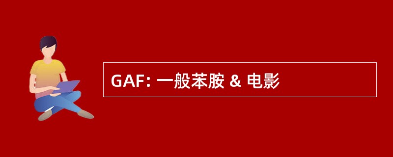 GAF: 一般苯胺 & 电影