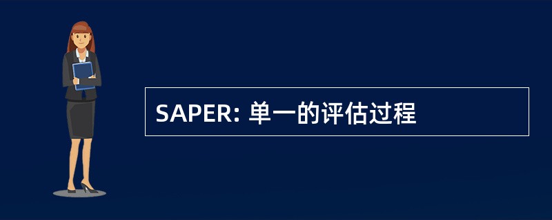 SAPER: 单一的评估过程