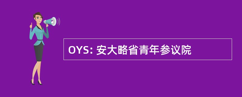 OYS: 安大略省青年参议院