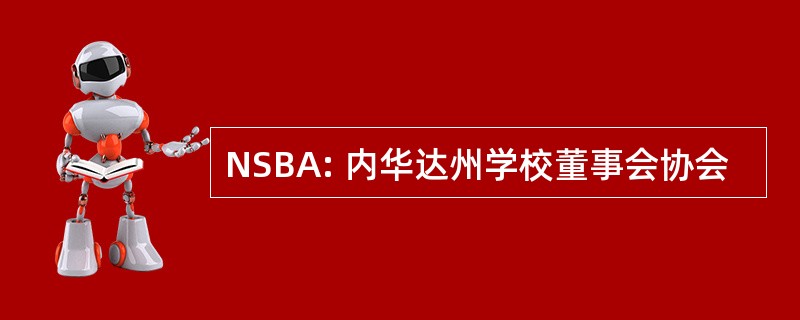 NSBA: 内华达州学校董事会协会