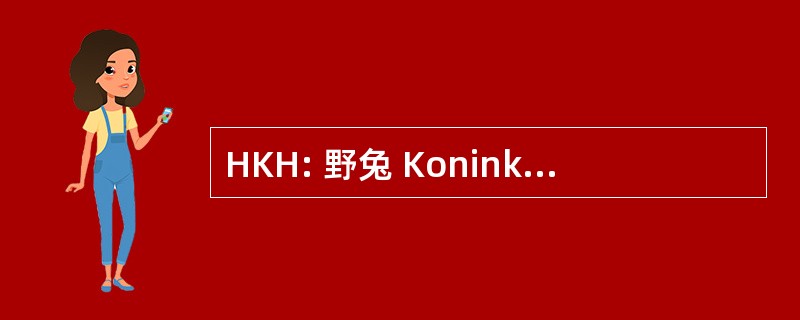 HKH: 野兔 Koninklijke Hoogheid