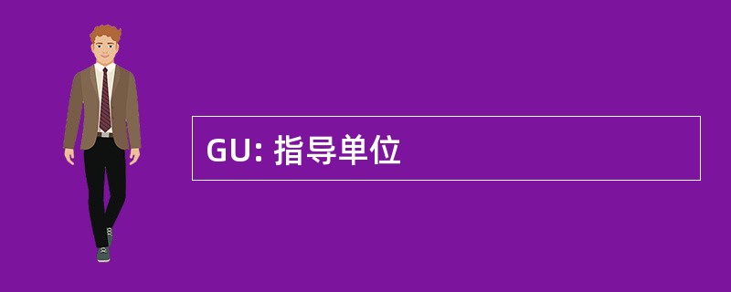 GU: 指导单位