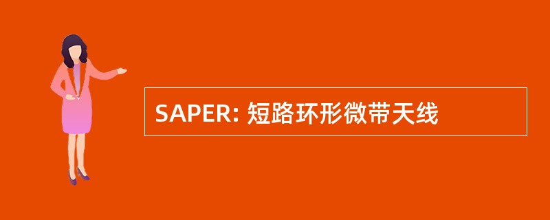 SAPER: 短路环形微带天线