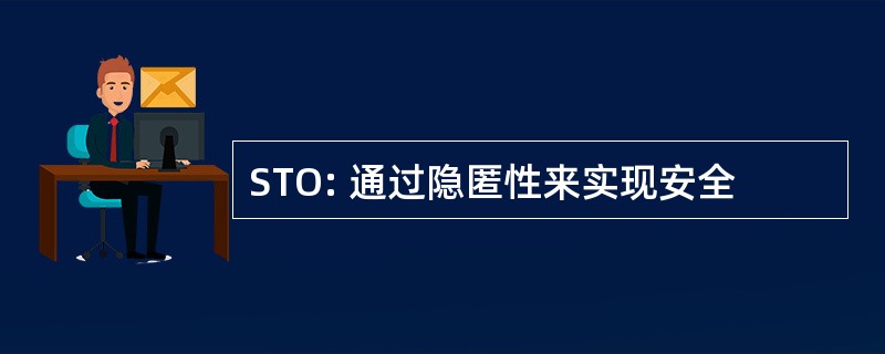 STO: 通过隐匿性来实现安全