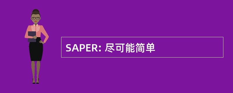 SAPER: 尽可能简单