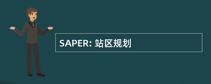 SAPER: 站区规划