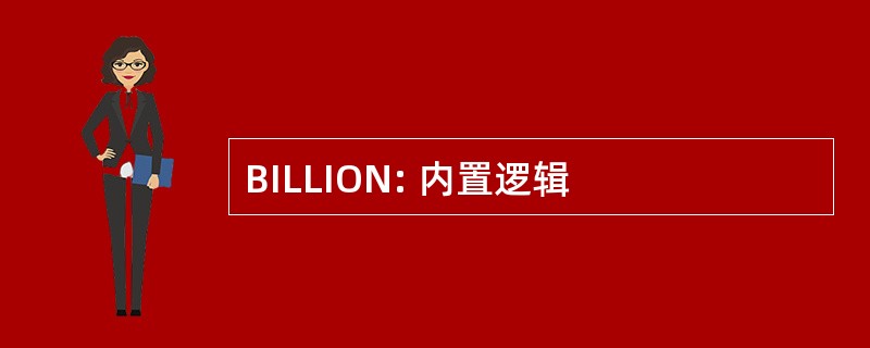 BILLION: 内置逻辑