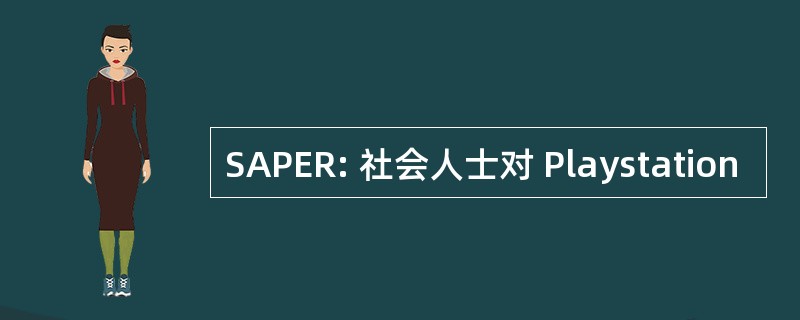 SAPER: 社会人士对 Playstation